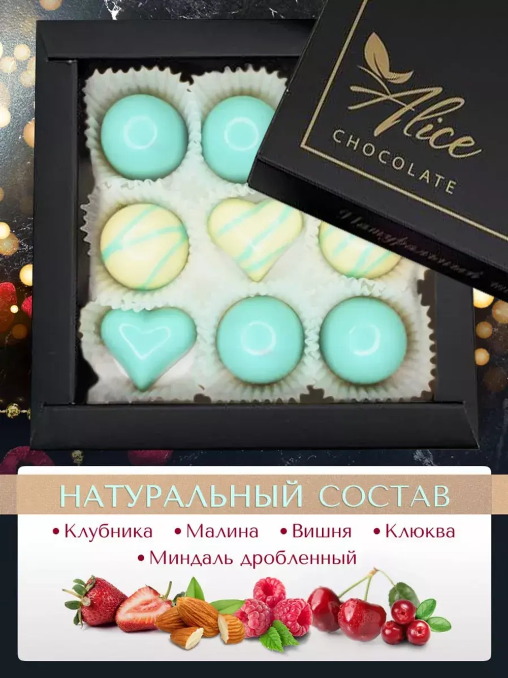 Шоколадные конфеты ручной работы Тиффани подарочный набор
