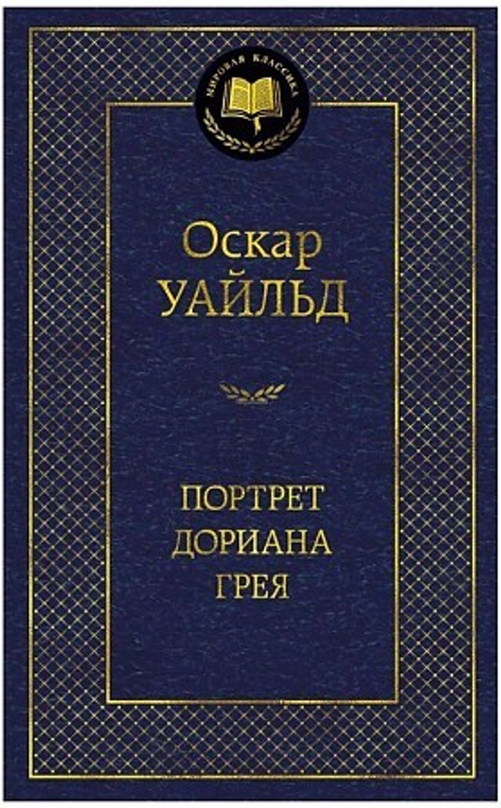 Портрет Дориана Грея, изд.: Махаон, авт.: Уайльд О., серия.: Мировая классика