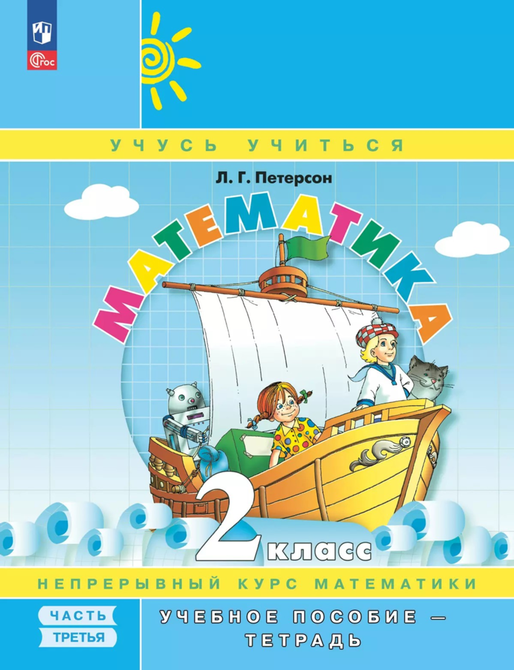 Петерсон Л.Г.(ФГОС-2025) Математика. 2 класс. Учебное пособие - тетрадь. В 3 частях. Часть 3
