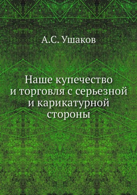 Наше купечество и торговля с серьезной и карикатурной стороны | А.С. Ушаков