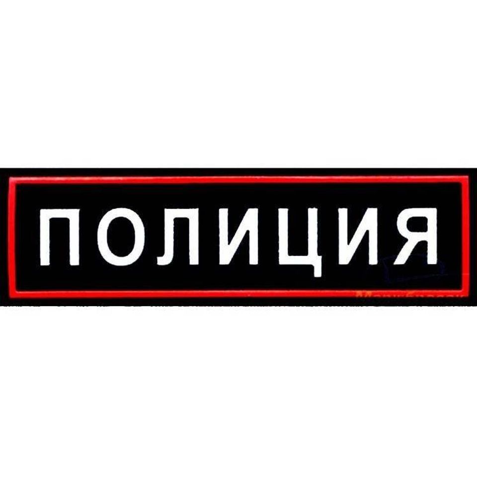 Нашивка на грудь Полиция пластизоль