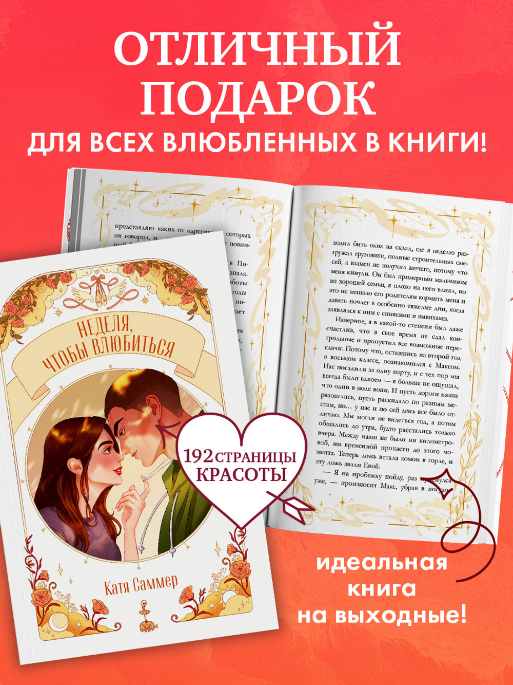 Неделя, чтобы влюбиться