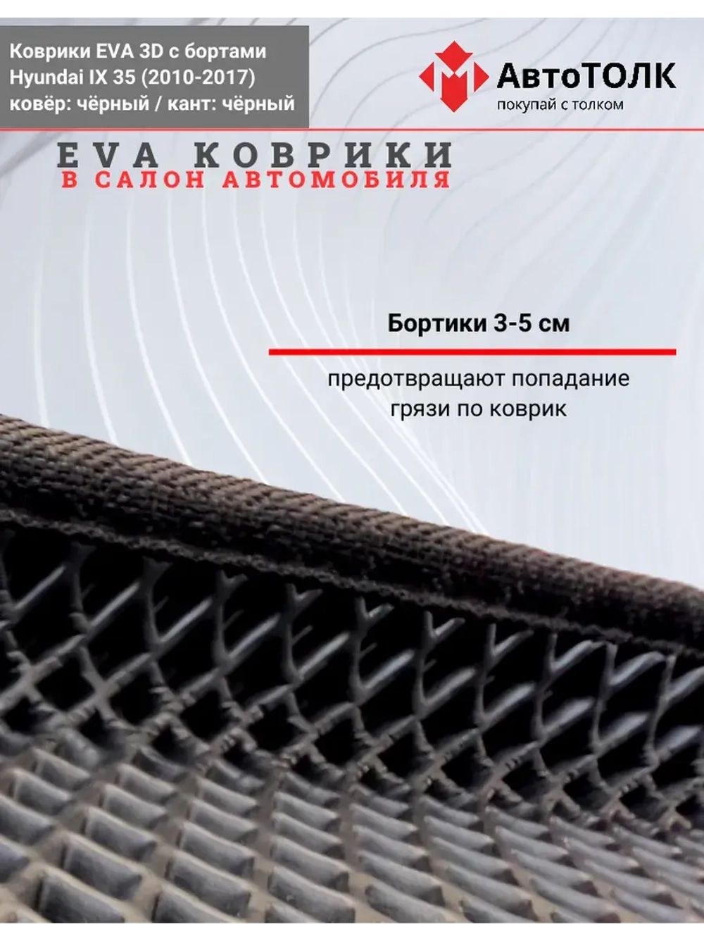 EVA коврики с бортами в салон автомобиля, Hyundai IX 35.