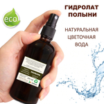 Гидролат полыни / wormwood hydrolate