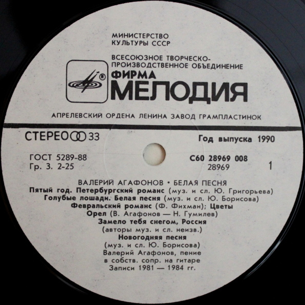 Валерий Агафонов / Белая Песня (LP)