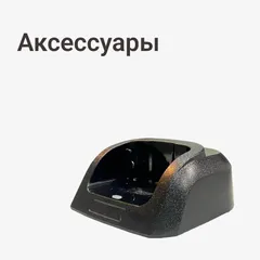 Аксессуары