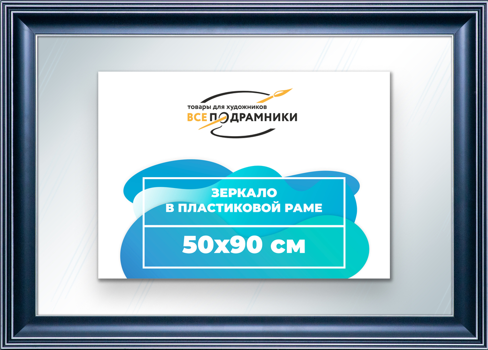 Зеркало настенное в раме 50x90