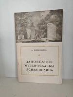 Заповедник музея-усадьбы Ясная Поляна. Очерк-путеводитель