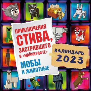 Приключения Стива, застрявшего в "Майнкрафте". Календарь настенный на 2023 год. Мобы и животные (300х300)