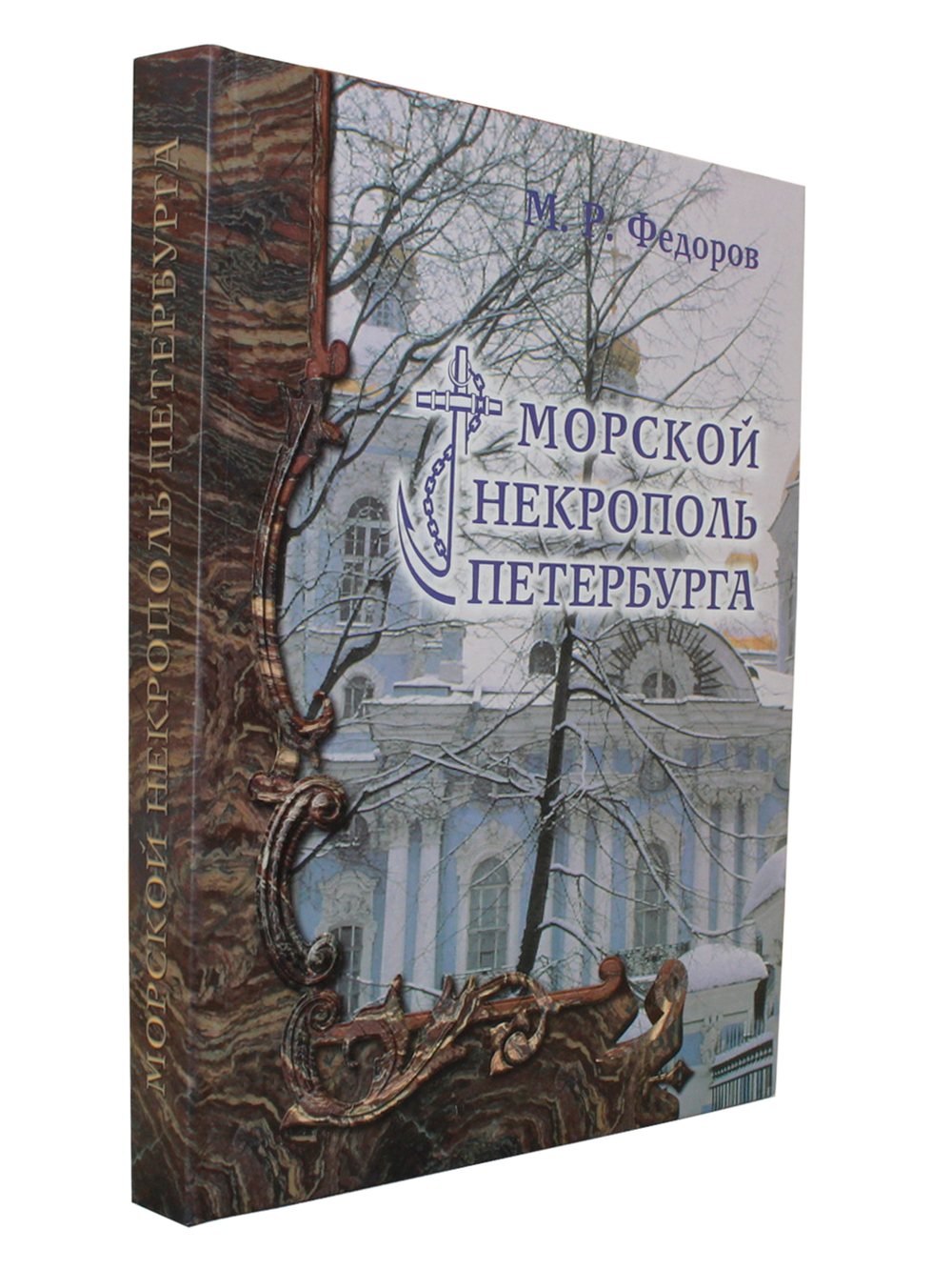 Морской некрополь Петербурга