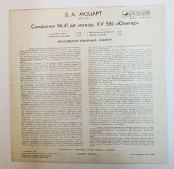 Винтажная виниловая пластинка LP В.А. Моцарт Московский Камерный Оркестр , Дирижер Рудольф Баршай, Симфония No. 41, K. 551 Юпитер (СССР 1986)