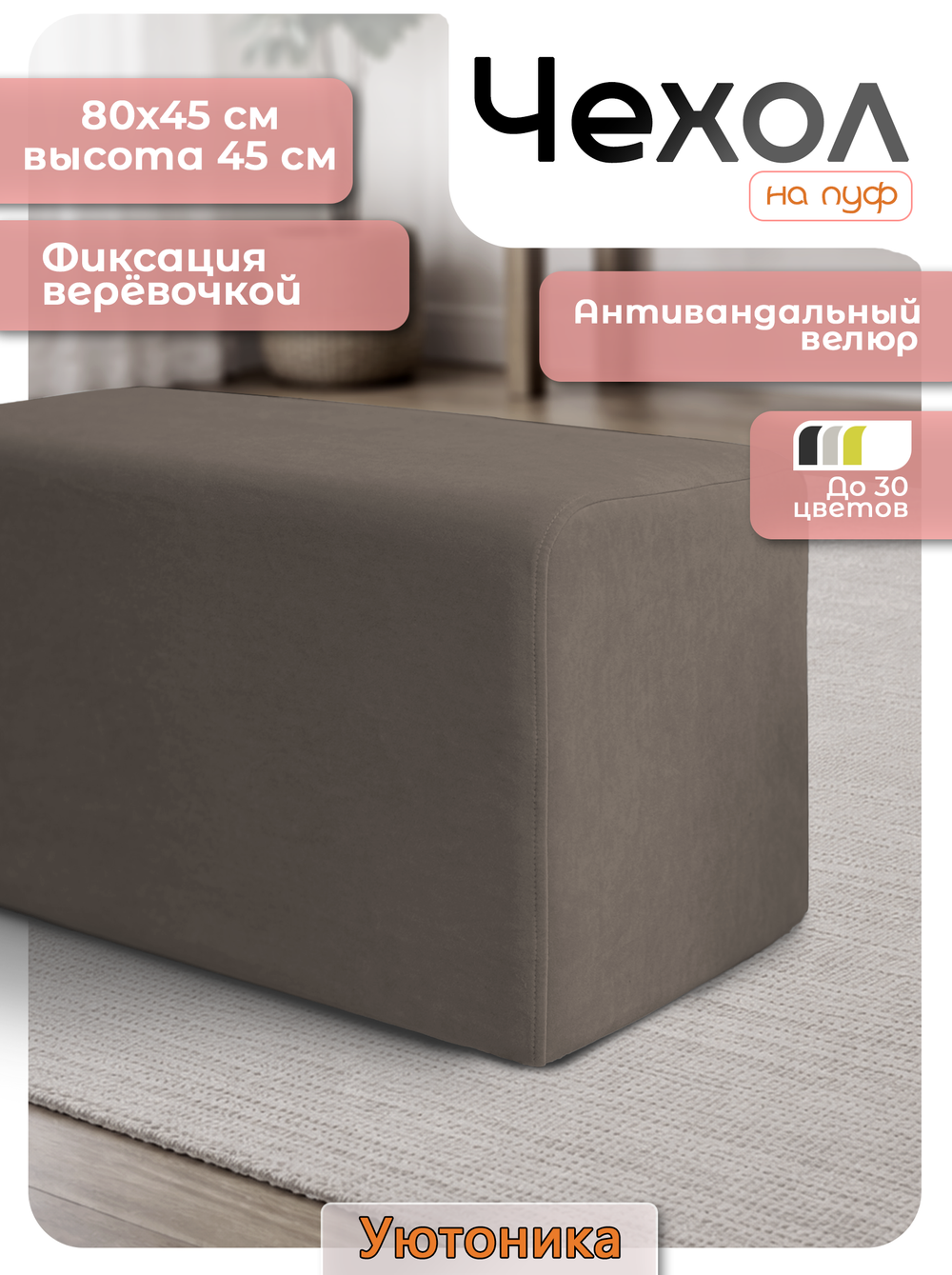 Чехол 80х45х45 на пуфик прямоугольный