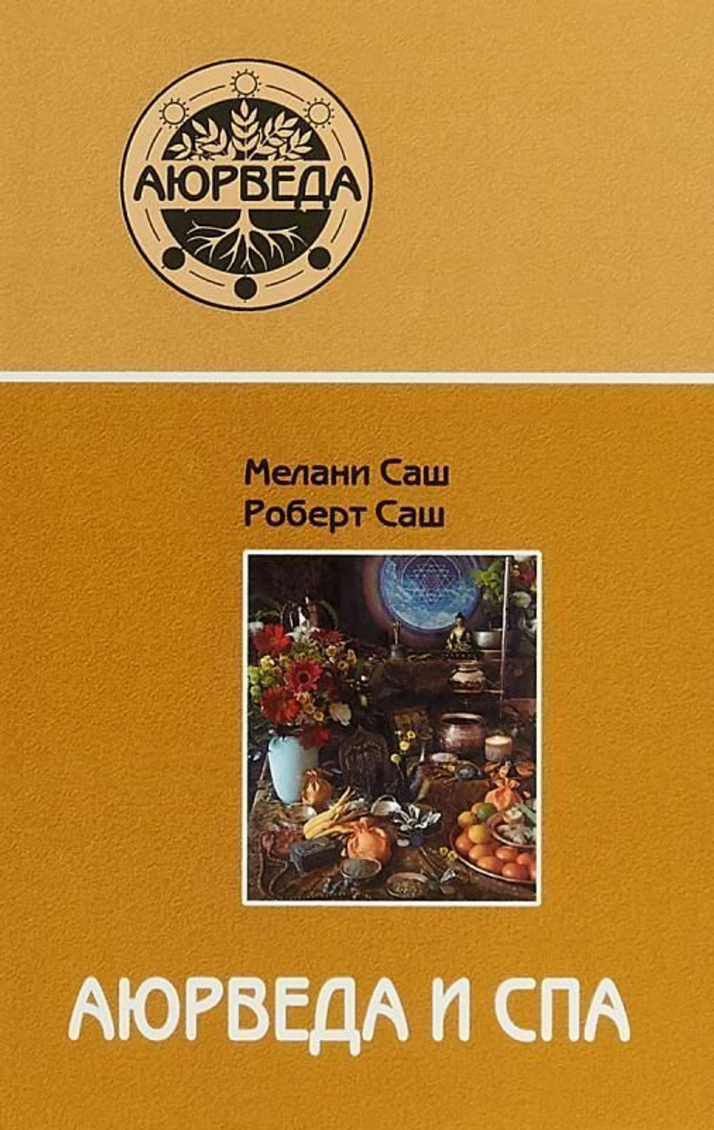 Аюрведа и СПА