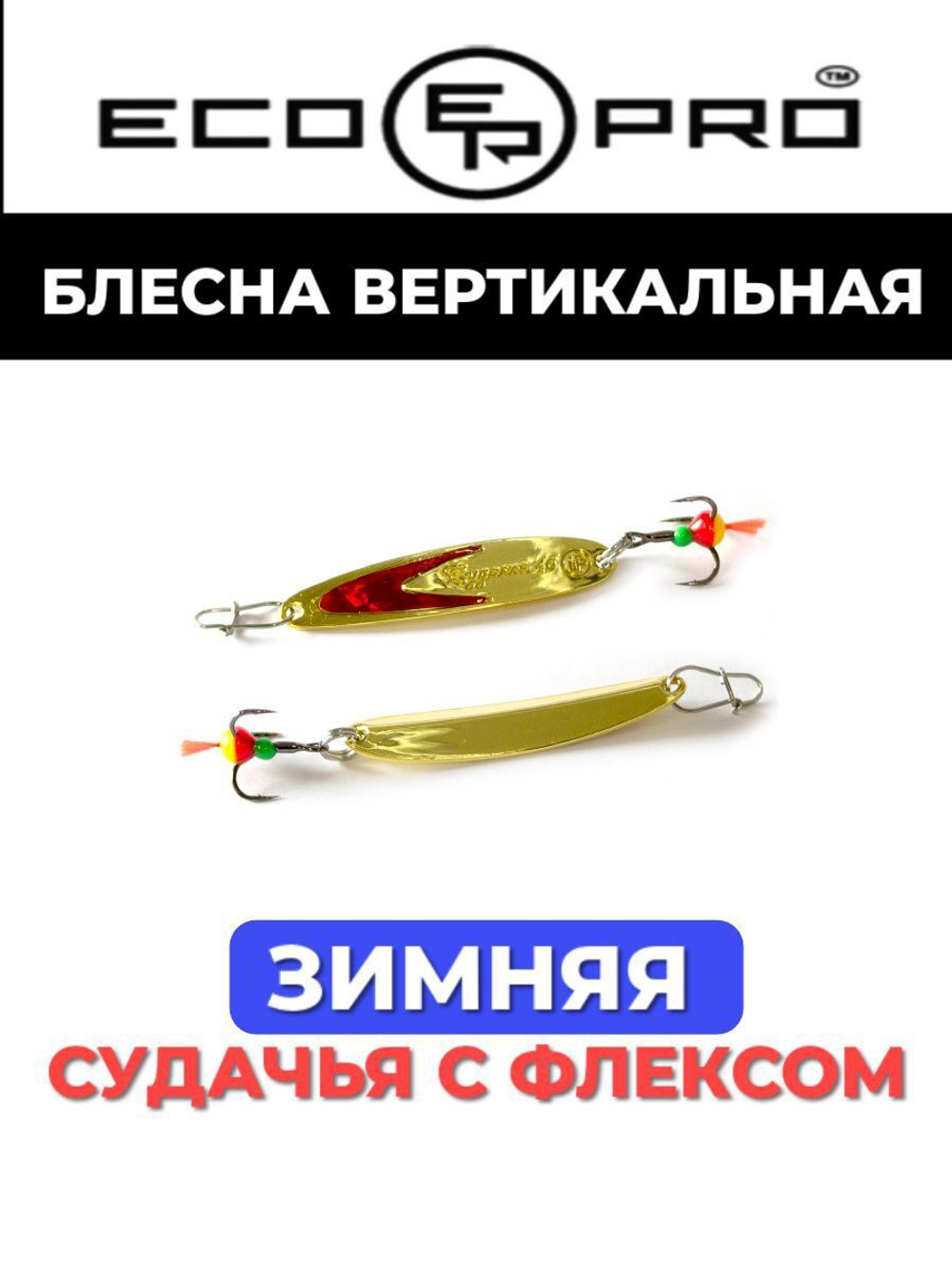 Блесна для рыбалки ECOPRO Судачья красный флекс