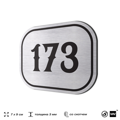Номерок на дверь квартиры 173, для кабинета, офиса, шильдик 9 х 7 см, серебристый, Айдентика Технолоджи