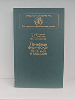 Лечебная физическая культура и массаж