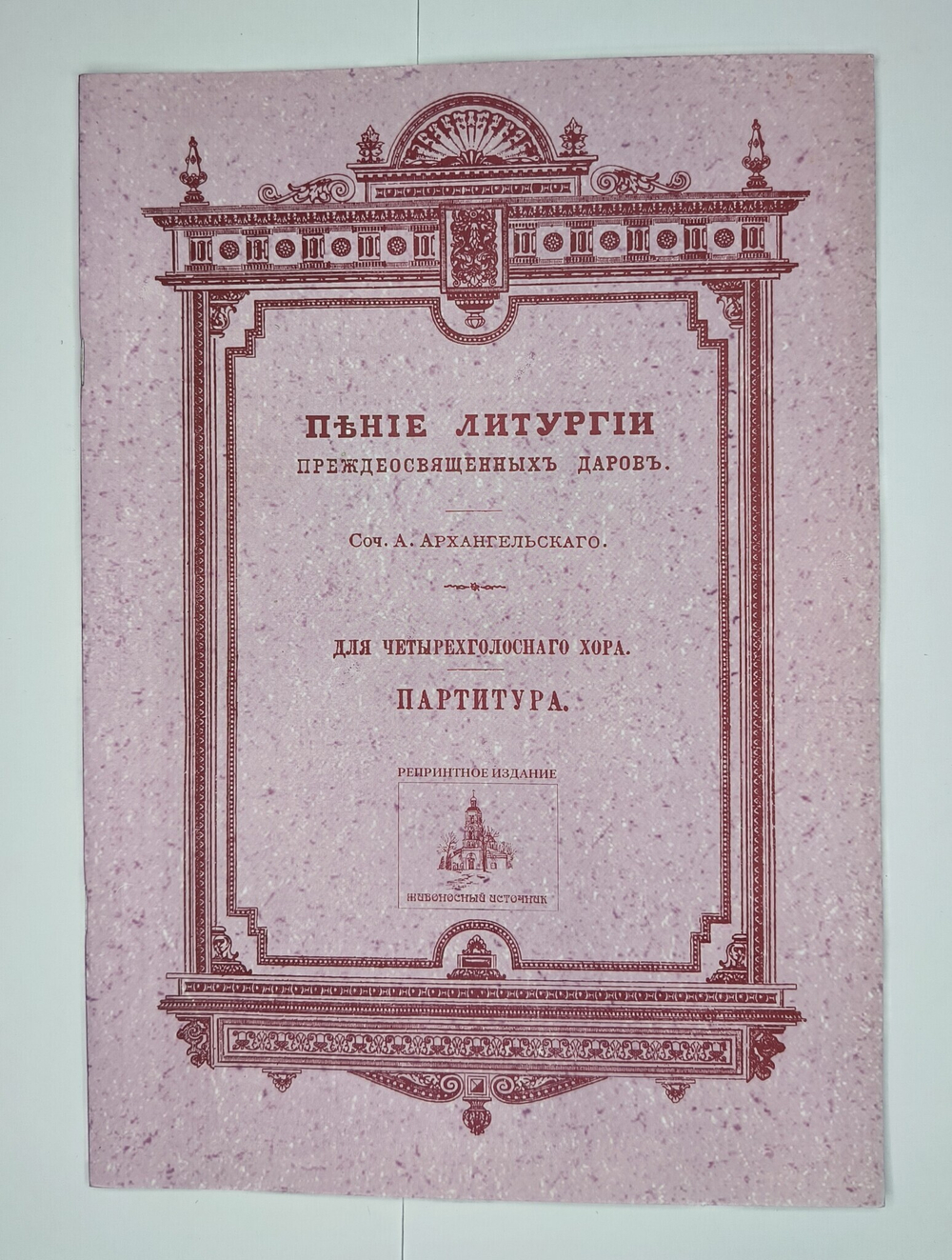 № 057 У Архангельский А. сост. Пение Литургии Преждеосвященных Даров: Для четырехголосного хора: партитура