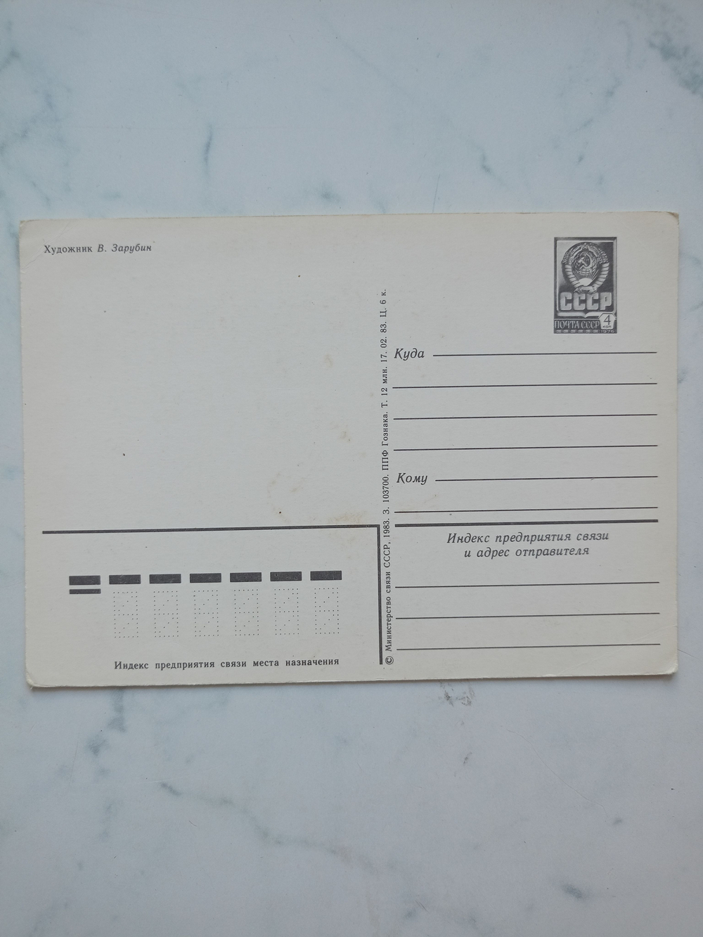 Винтажная открытка СССР 1983 года. Оригинал! Художник В. Зарубин