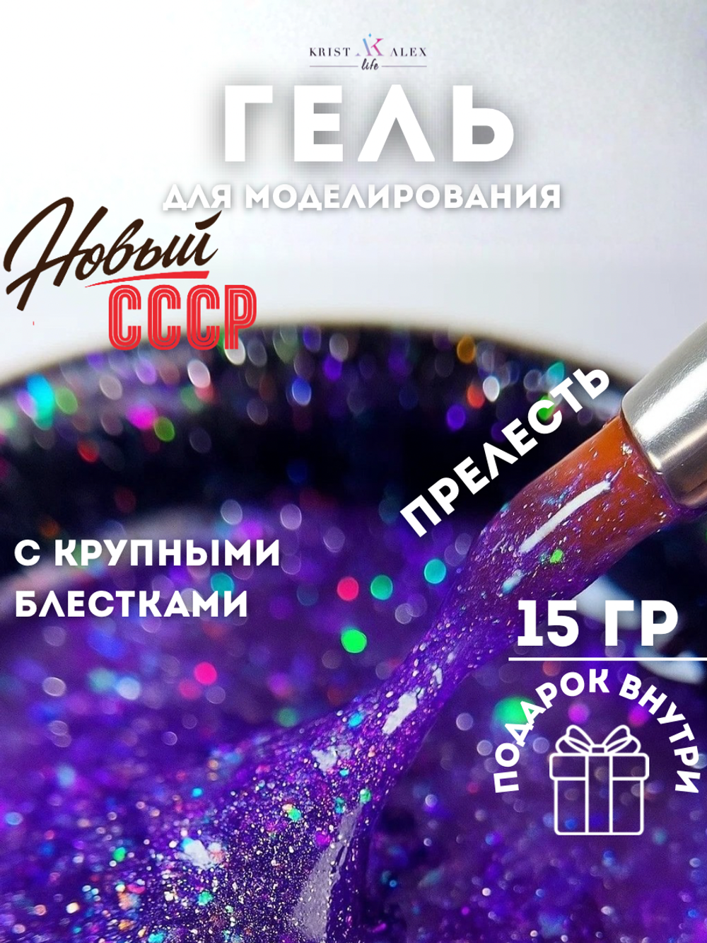 KristAlex Gel Новый СССР - Гель для моделирования ногтей Прелесть, 15мл