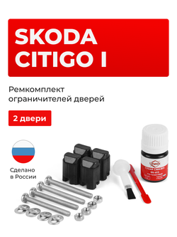 Ремкомплект ограничителей дверей Skoda CITIGO (I) NF1 (2 двери, тип 43) 2011-2020
