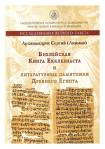 Библейская Книга Екклезиаста и литературные памятники Древнего Египта. Архимандрит Сергий (Акимов)