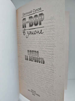 Я - вор в законе: Клятва на верность