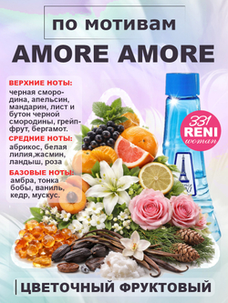 Amor Amor / Амор Амор духи женские RENI №331, флакон 100мл