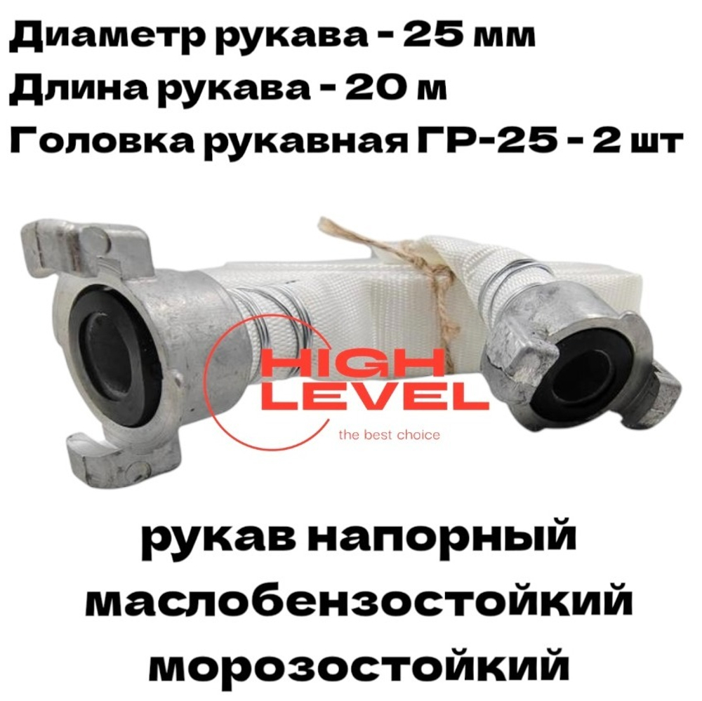 Рукав напорный 25 мм 20 метров с 2 головками ГР-25 маслобензостойкий, морозостойкий DDE 798-898