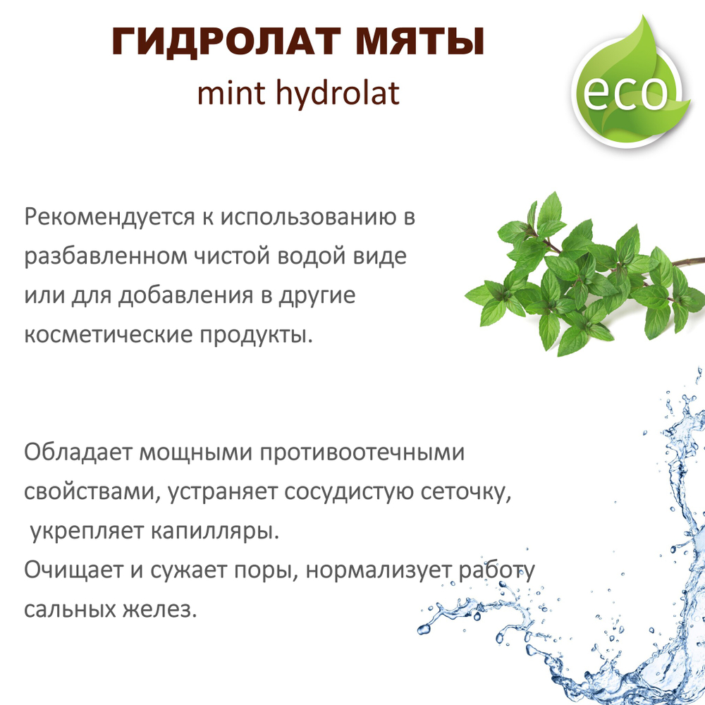 Гидролат мяты / mint hydrolat