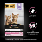 Сухой корм PRO PLAN DELICATE DIGESTION для котят с чувствительным пищеварением индейка 10 кг