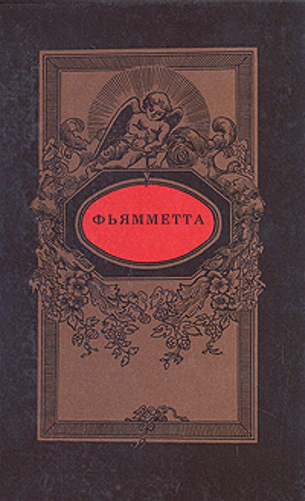 Дафнис и Хлоя. Фьямметта. История кавалера де Грие и Манон Леско