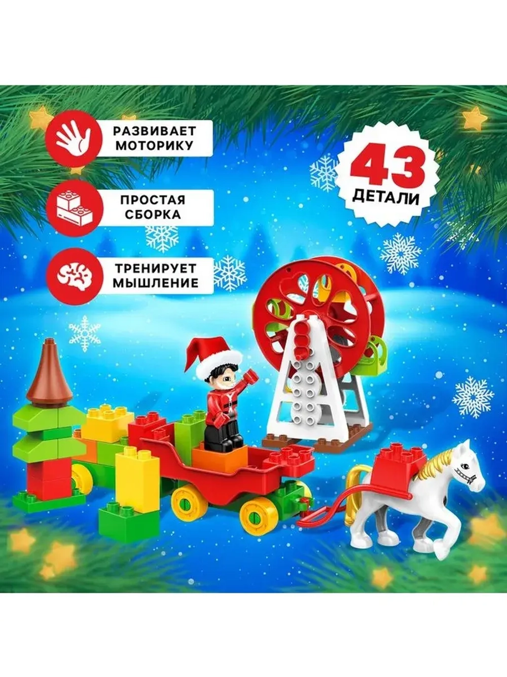 Конструктор «Новогодние истории», 43 детали