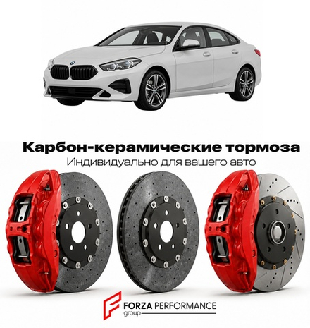 Карбон-керамическая тормозная система для BMW 2 серии Gran Coupe I F44 2019-2026 БМВ