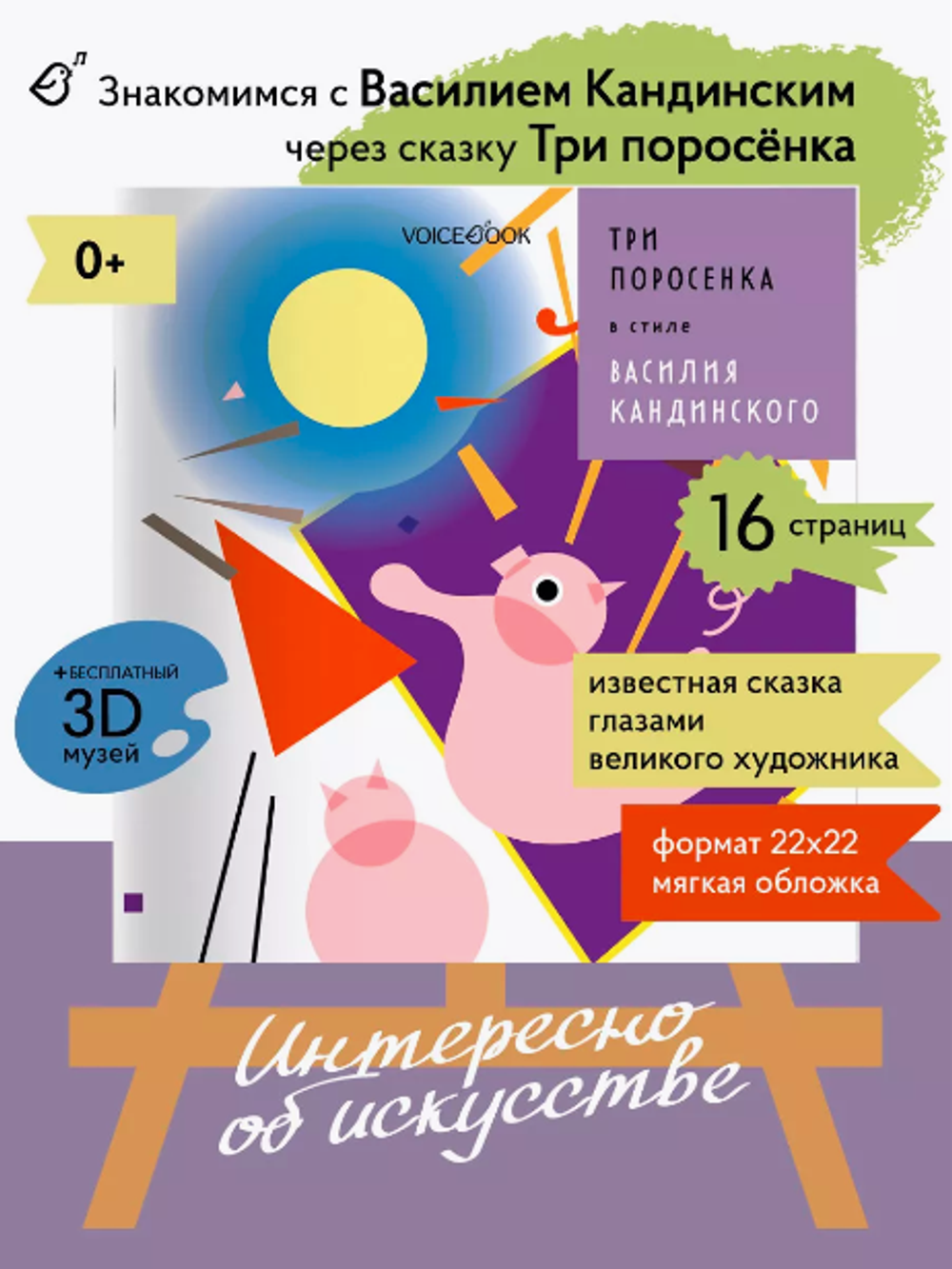 «Три поросенка» в стиле Василия Кандинского в мягкой обложке