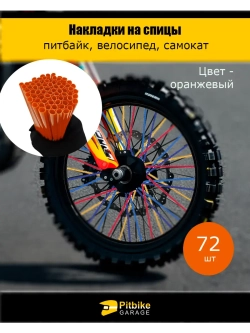 Накладки на спицы мотоцикла 24 см