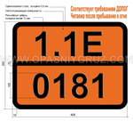 Табличка Опасный груз 1.1Е-0181 Ракеты с разрывным снарядом