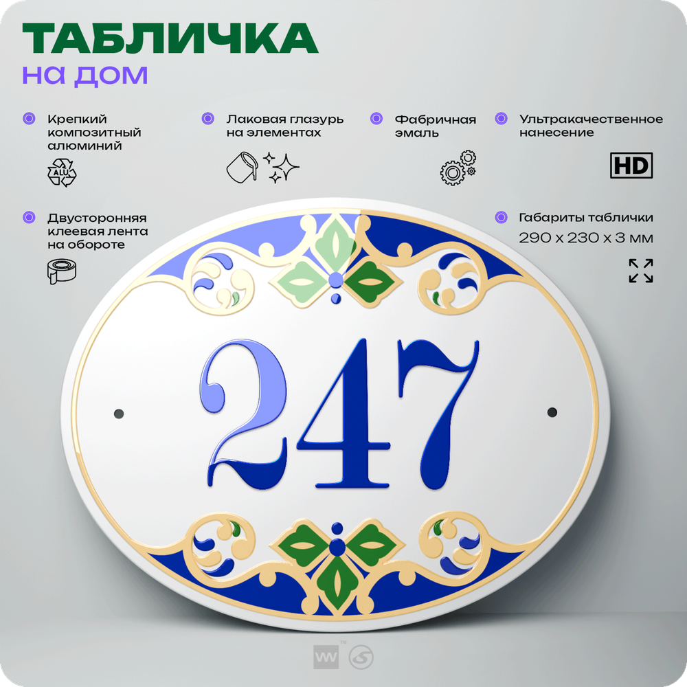 Адресная табличка с номером дома 247, на фасад и забор, на дверь, овальная в средиземноморском стиле, 29х23 см, Айдентика Технолоджи