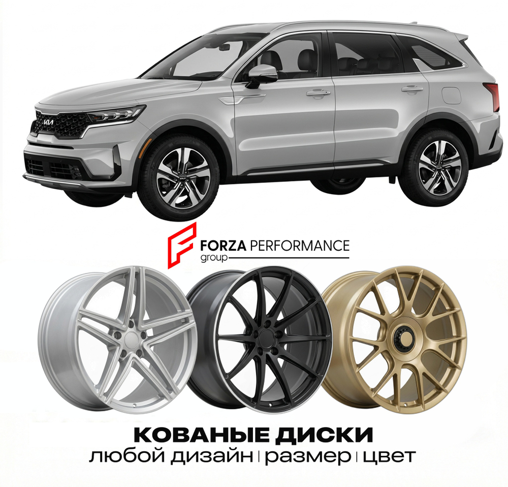 КОВАНЫЕ ДИСКИ для Kia Sorento IV (MQ4) 2020-2026 Киа