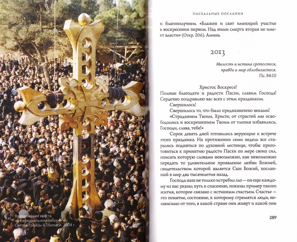 Раб Божий. Жизненный подвиг Илии II, Католикоса-Патриарха всея Грузии