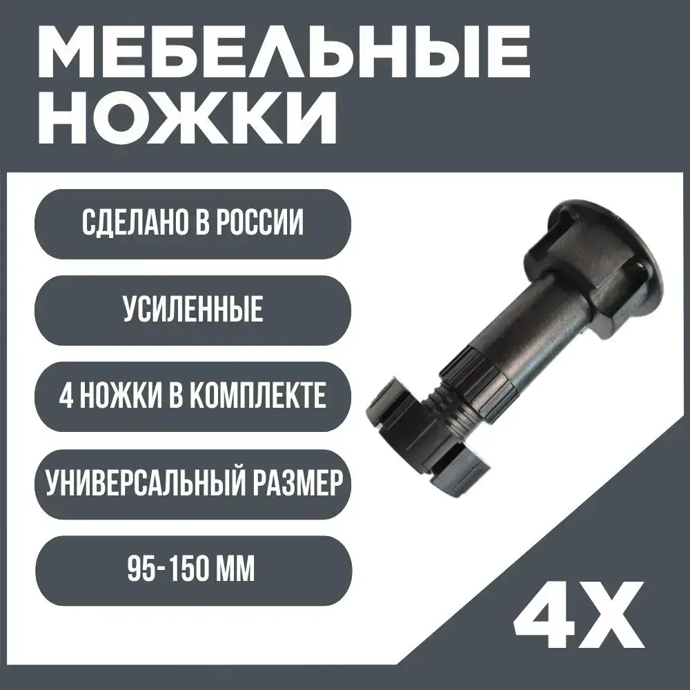 Ножки мебельные регулируемые 95-150 мм (комплект 4 шт)