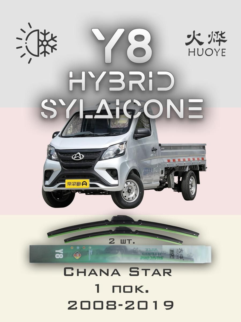 Щетки стеклоочистителя HUOYE Y8 450/450 мм на Chana Star | Hook/J-Hook