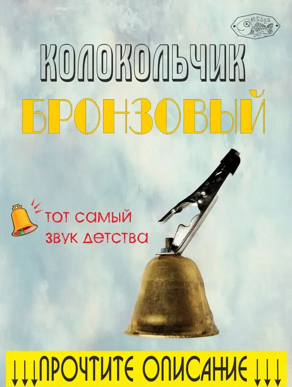 Колокольчик латунный для рыбалки