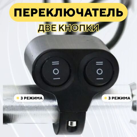 Блок металлический из двух двухрежимных кнопок для руля мотоцикла, электросамоката