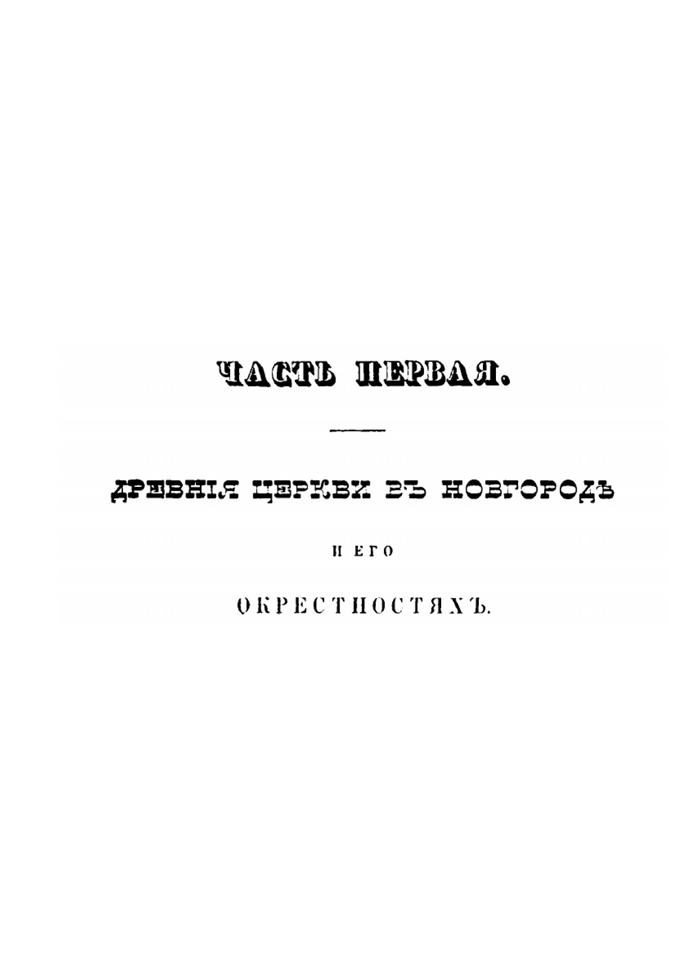 Археологическое описание церковных древностей в Новгороде и его окрестностях | Макарий