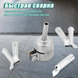 Сварочная насадка (35 /5 /5*7/8mm)на строительный фен для быстрой сварки и ремонта пластика PP ABS PE PVC PA ПВХ напольных покрытий линолеума/ Комплект 4 шт.