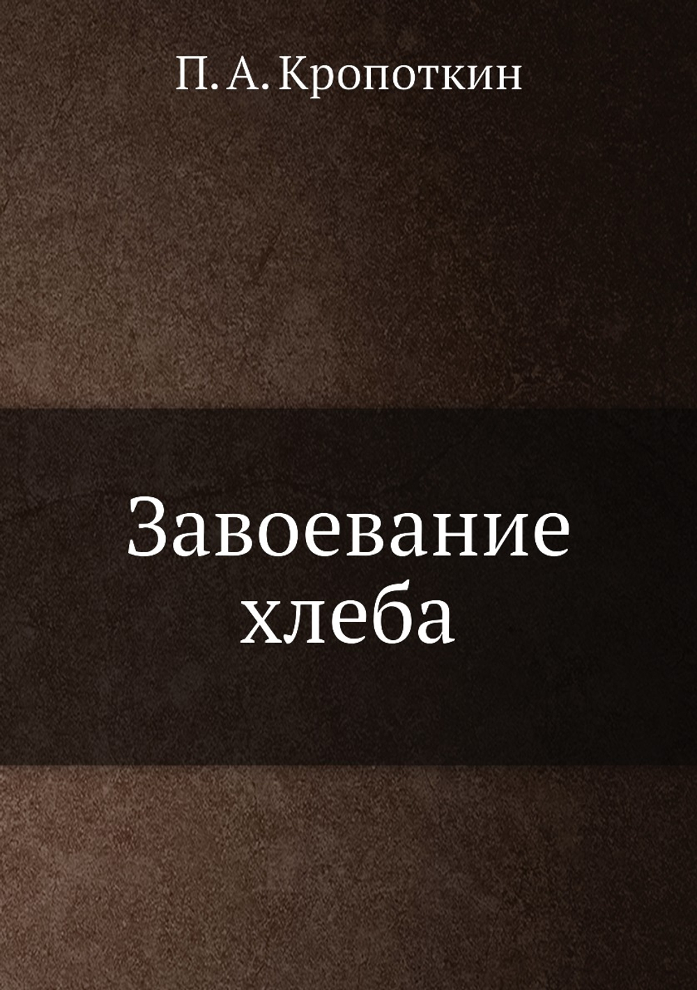 Завоевание хлеба | П. А. Кропоткин