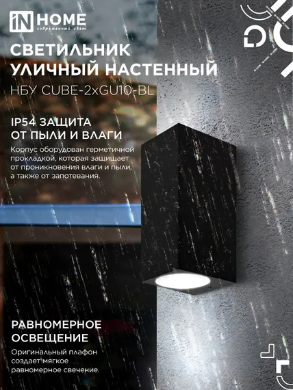 Светильник уличный настенный двусторонний НБУ CUBE-2хGU10-BL алюминиевый черный IP54 IN HOME