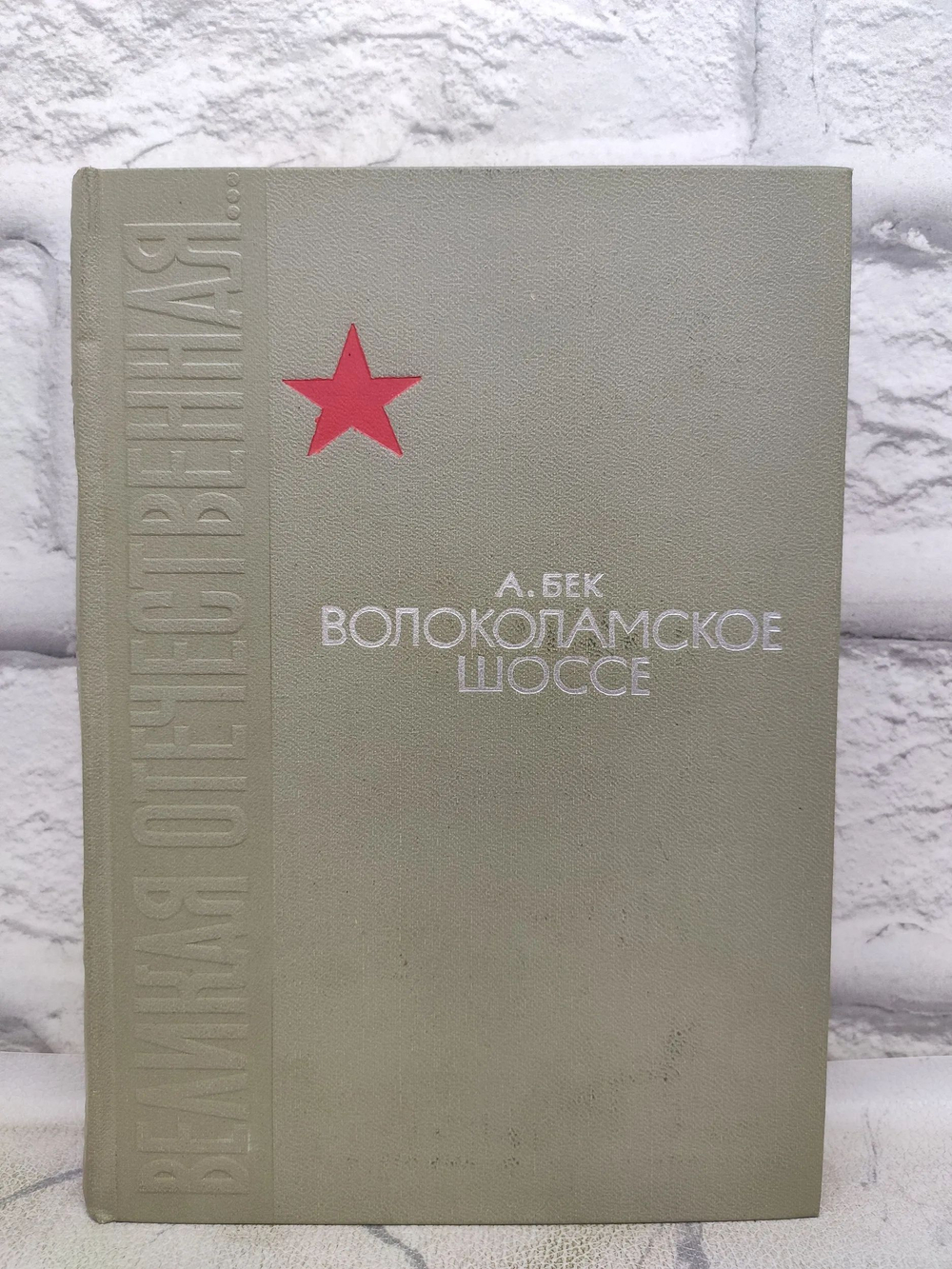 Волоколамское шоссе (дефект)