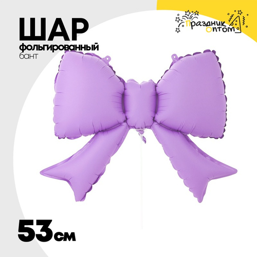 Шар фольгированный Бант 53 см (Сиреневый)