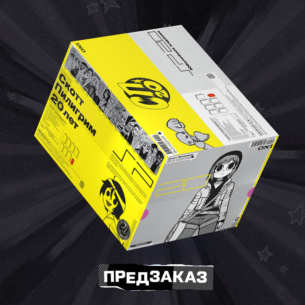 Скотт Пилигрим. 20 лет. Юбилейное коллекционное издание